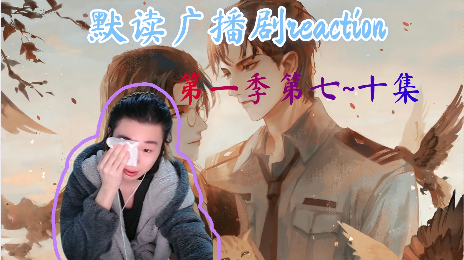 【充电专场】【默读第一季reaction】【7~10】