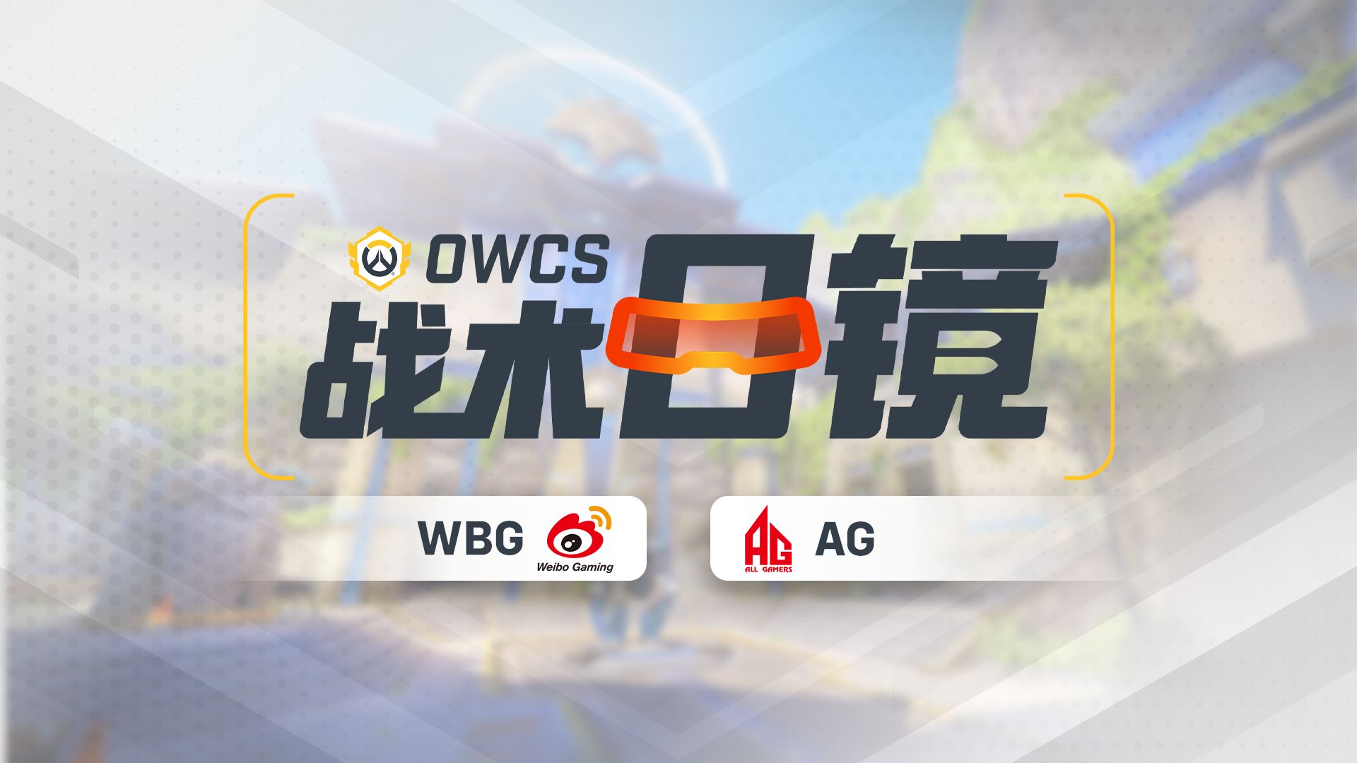 【战术目镜】WBG空前绝后大危机？！弑君反被笼门困，LIGE三脚定乾坤