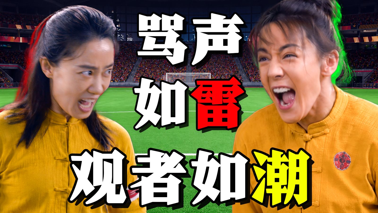 坏东西！坏东西！周星驰拍了个“坏东西”！《功夫女足》首映影评