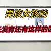 男孩女孩的生长发育还有这样的区别