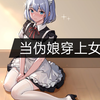 伪娘穿上女仆装后，好基友会做什么