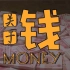 2019bilibili混剪大赛| 关于钱 —Talking about money【华语电影混剪】