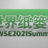 2021-7-10wwse夏季活动直播录像