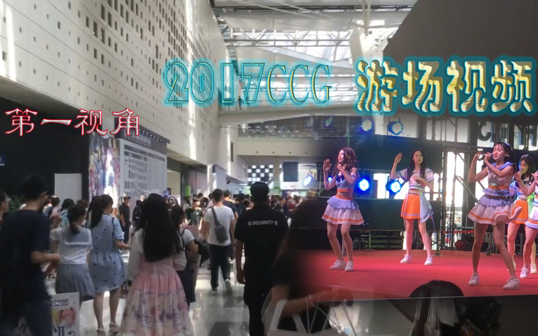 【第一视角】2017ccg漫展游场视频记录(一)