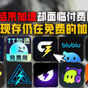 春节假期结束但加速却无从下手?盘点节后仍旧免费的加速器