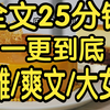 全文篇已完结25分钟已更完。发癫的沙雕爽文大女主。庶妹八岁抢世子玉佩，九岁偷公主小衣，十二岁偷看太子洗澡，还在太子背上刺了一朵嫣红的小花