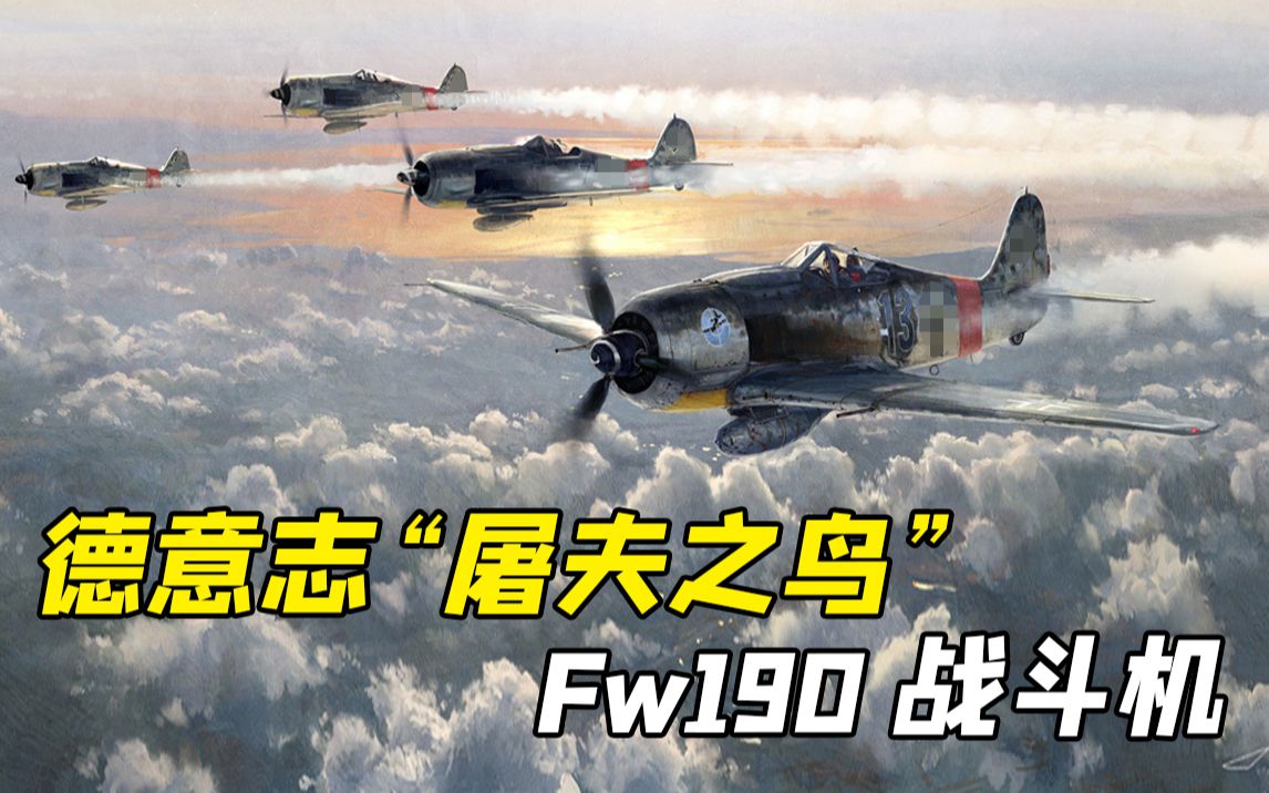 【Fw190“百舌鸟”战斗机】二战时期的德国“狮鹫”