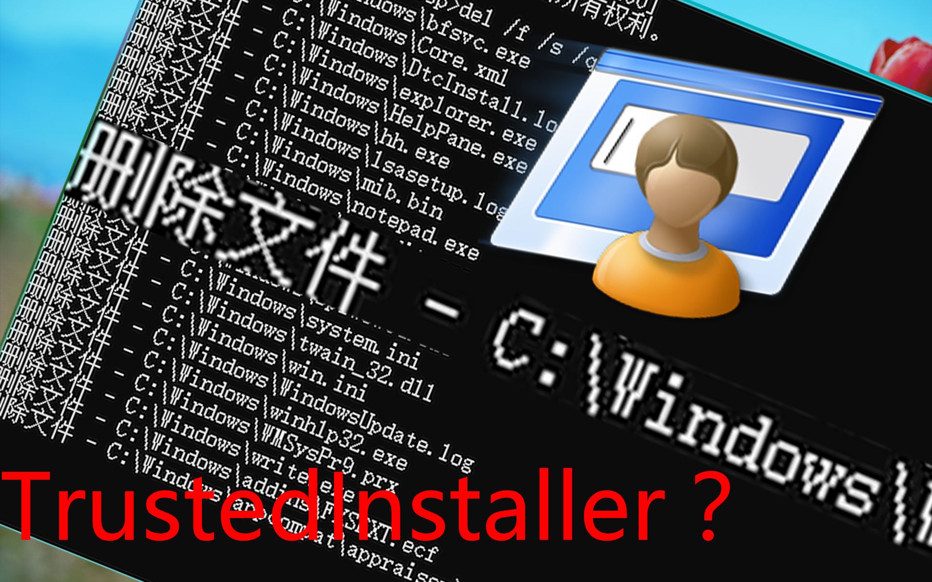 【教程】如何让一个程序以TrustedInstaller身份运行？