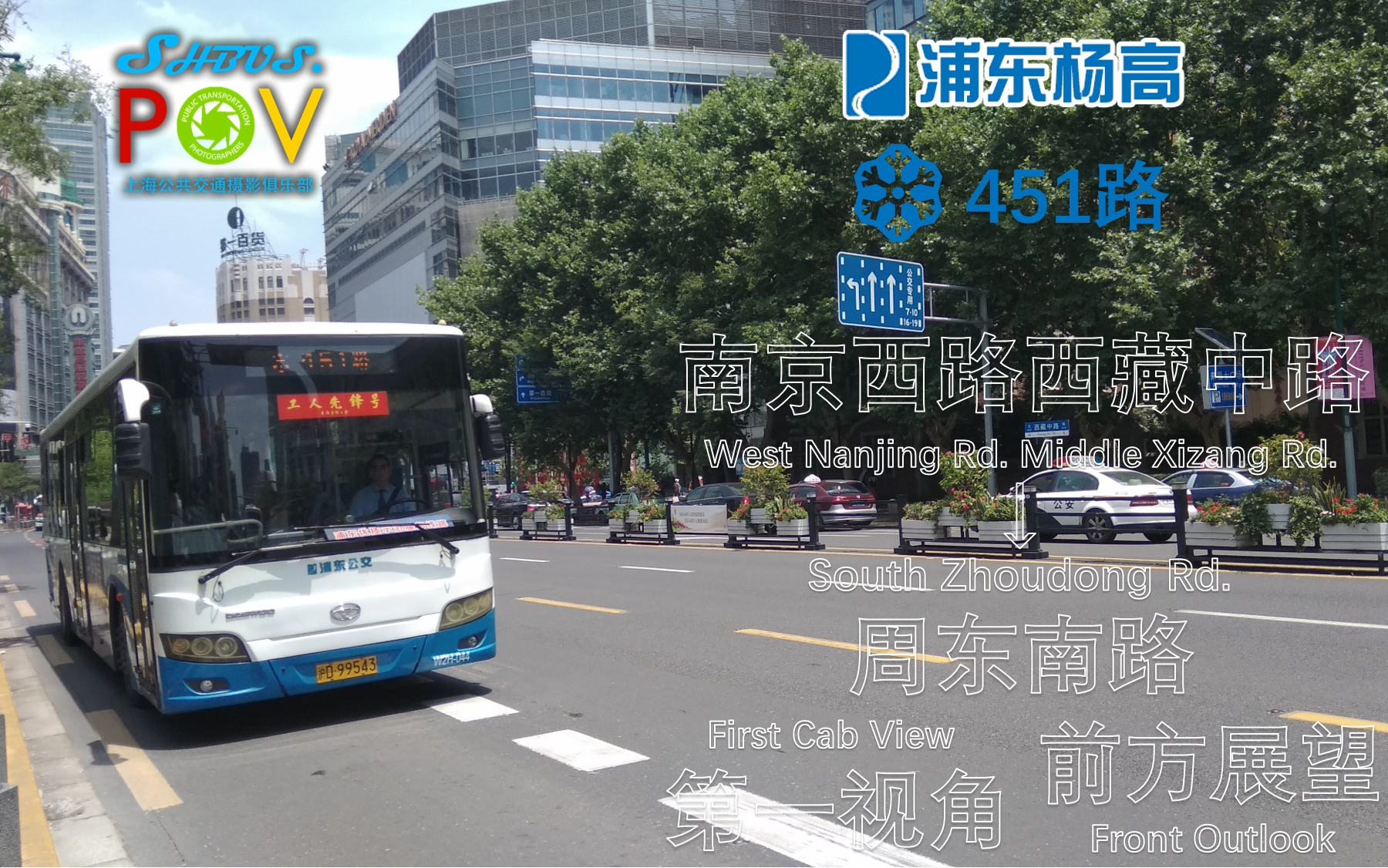 【214studio·pov002】上海浦东杨高公交 451路 南京西路西藏中路→周