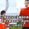 还记得国足队长吴曦做的那个世界上最难的射门挑战吗，仅用三次就成功了