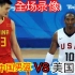 【全场录像】2008年北京奥运会中国男篮VS美国梦八