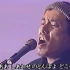 LIVE字幕版【长渕刚】蜻蜓 / とんぼ (1988) ③