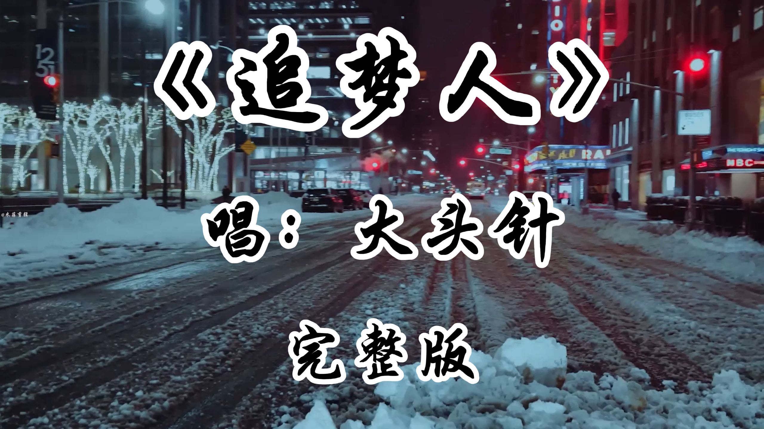 大头针翻唱《追梦人》完整版 老歌新唱 回不去的青春不悔