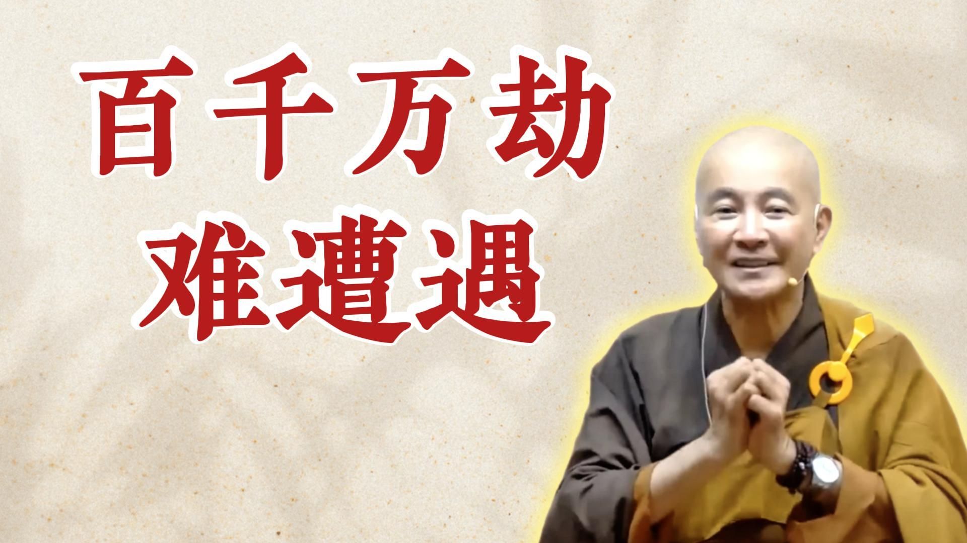 体佛法师开示：百千万劫难遭遇（《六祖坛经》-敦煌本-第二讲）