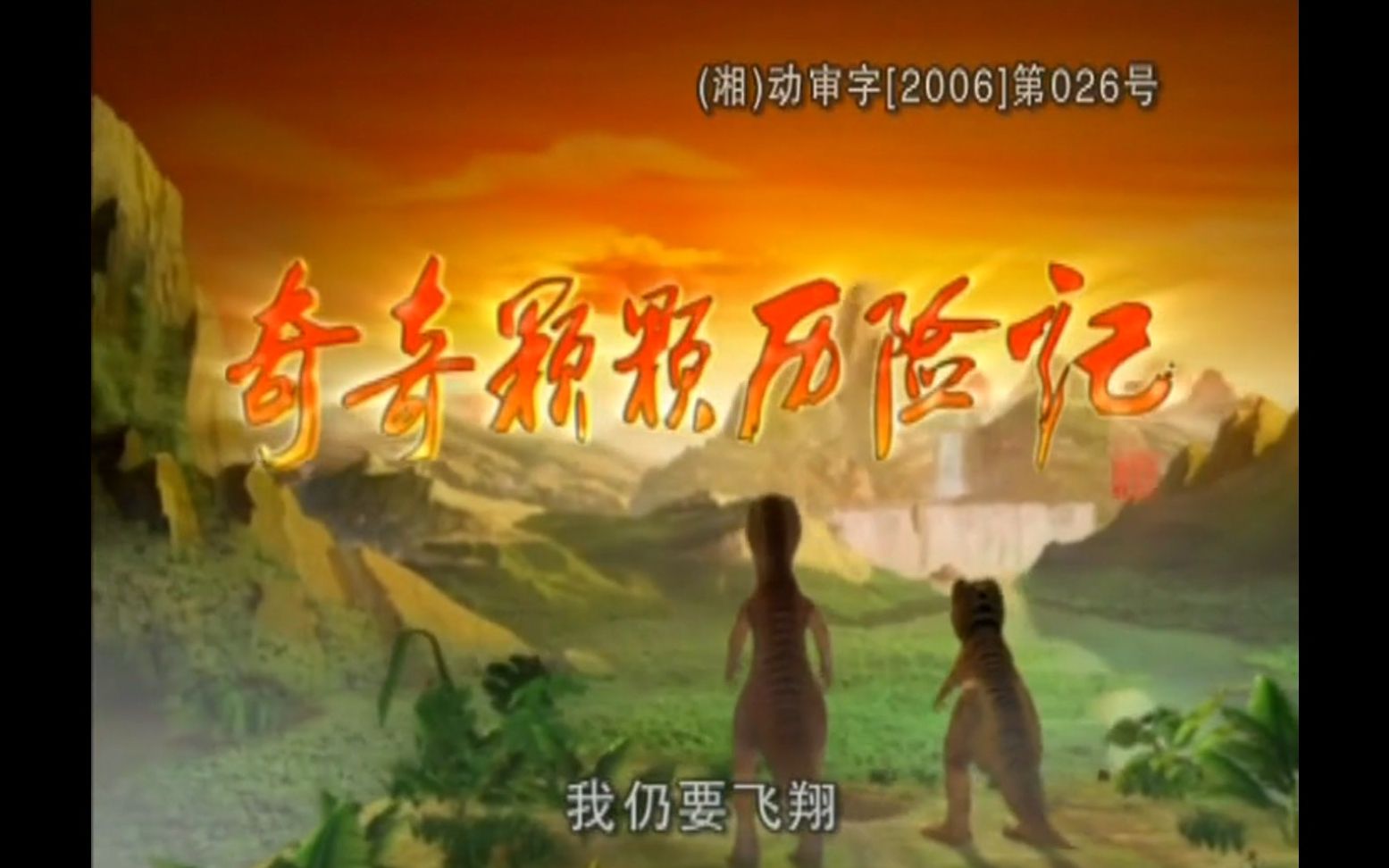 【怀旧】动画片《奇奇颗颗历险记》片头曲&片尾曲