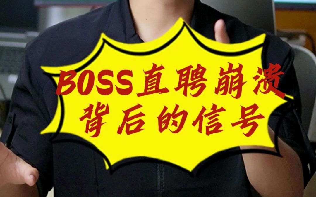 BOSS直聘服务器崩了!网传超荷载背后隐藏的秘密揭晓!让人心情瞬间崩溃!哔哩哔哩bilibili