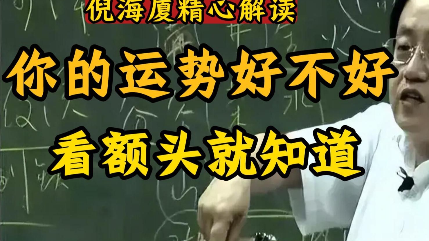 国学智慧倪海厦：一个人的早年运势好不好，全部都写在额头上面，额头决定了你的早期运势和财富