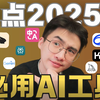 耗时1年！我测了上百款AI工具，强推这29个AI神器！2025必看