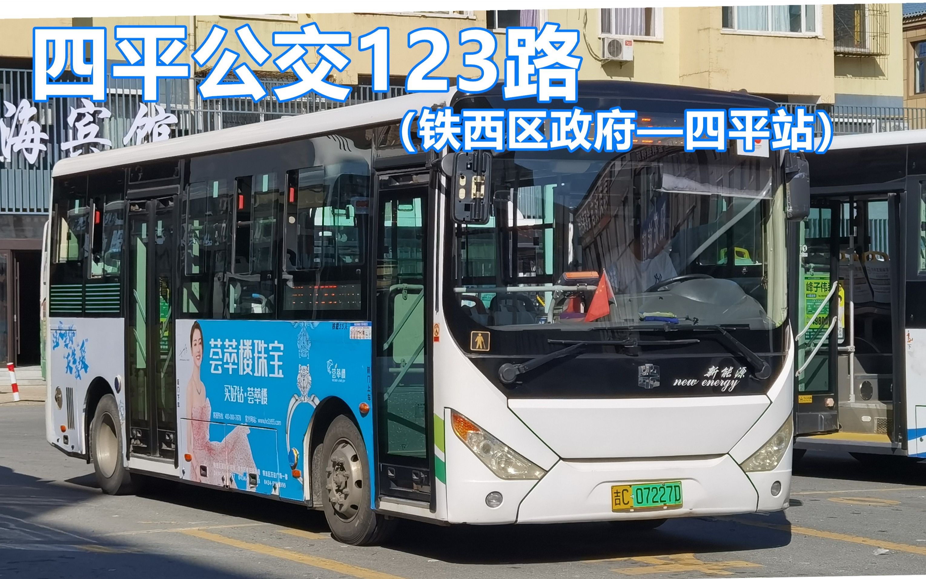 四平公交123路（铁西区政府——四平站）第一视角POV