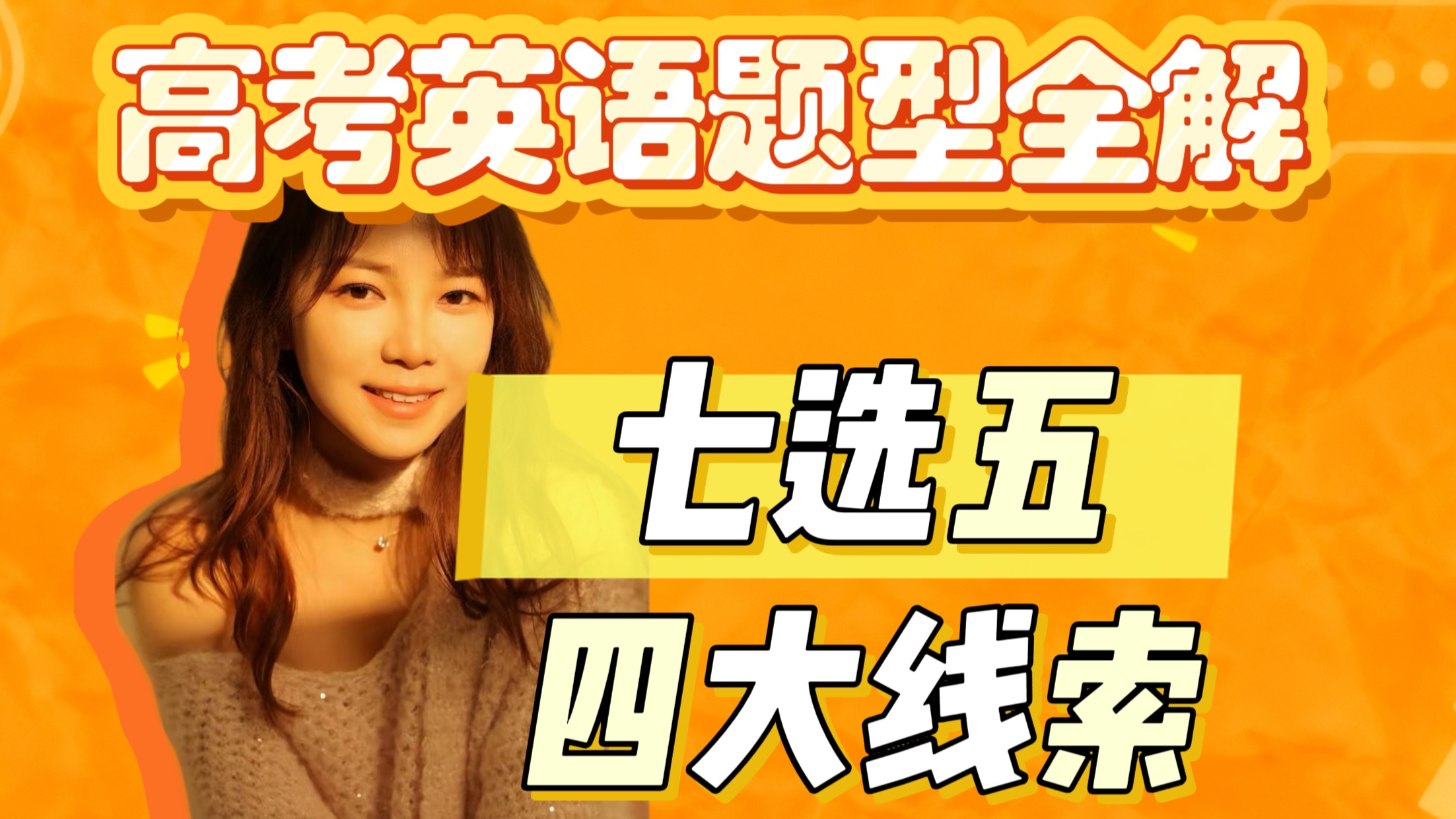 害怕七选五？“大神”来支招！高考英语解题全攻略【七选五篇】丨高三一轮复习丨高一高二进阶提升，看这个就够了！