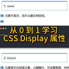 从 0 到 1 学习 CSS Display 属性，成为网页布局高手