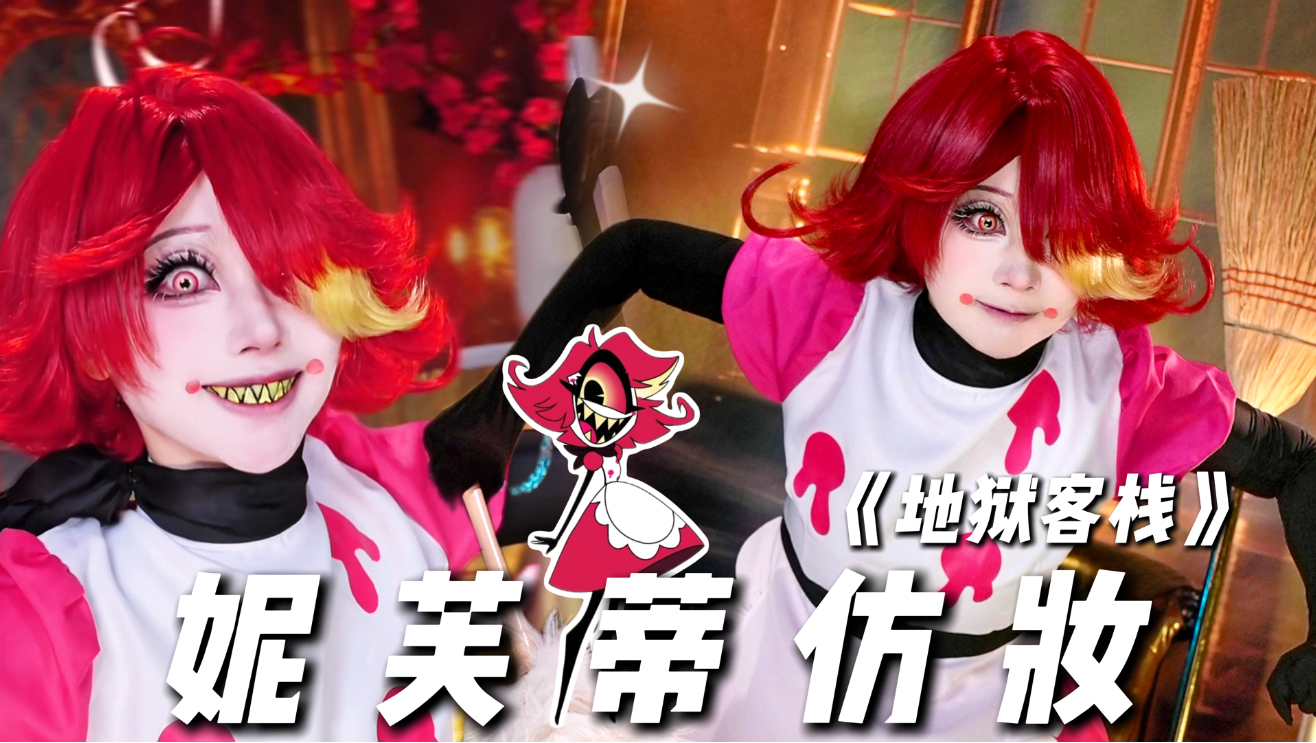 【初九】《地狱客栈》妮芙蒂仿妆来咯～
