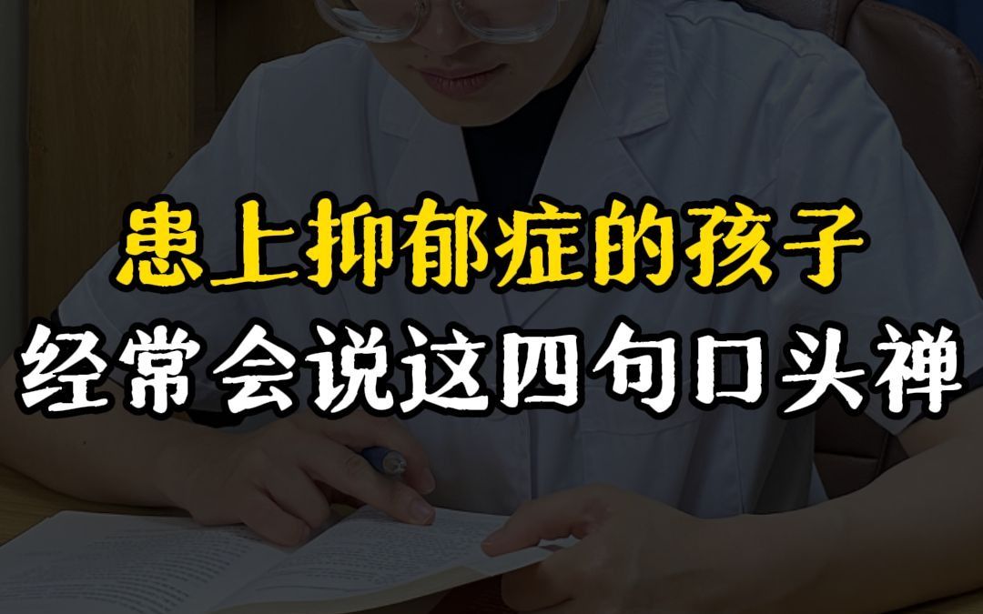 得抑郁症的孩子，经常会说这四句口头禅，你听过么？