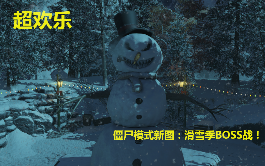 【超好玩】使命召唤12僵尸模式新图:滑雪季!初试完(下)