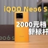 2000元档新标杆？iQOO Neo6 SE上手体验