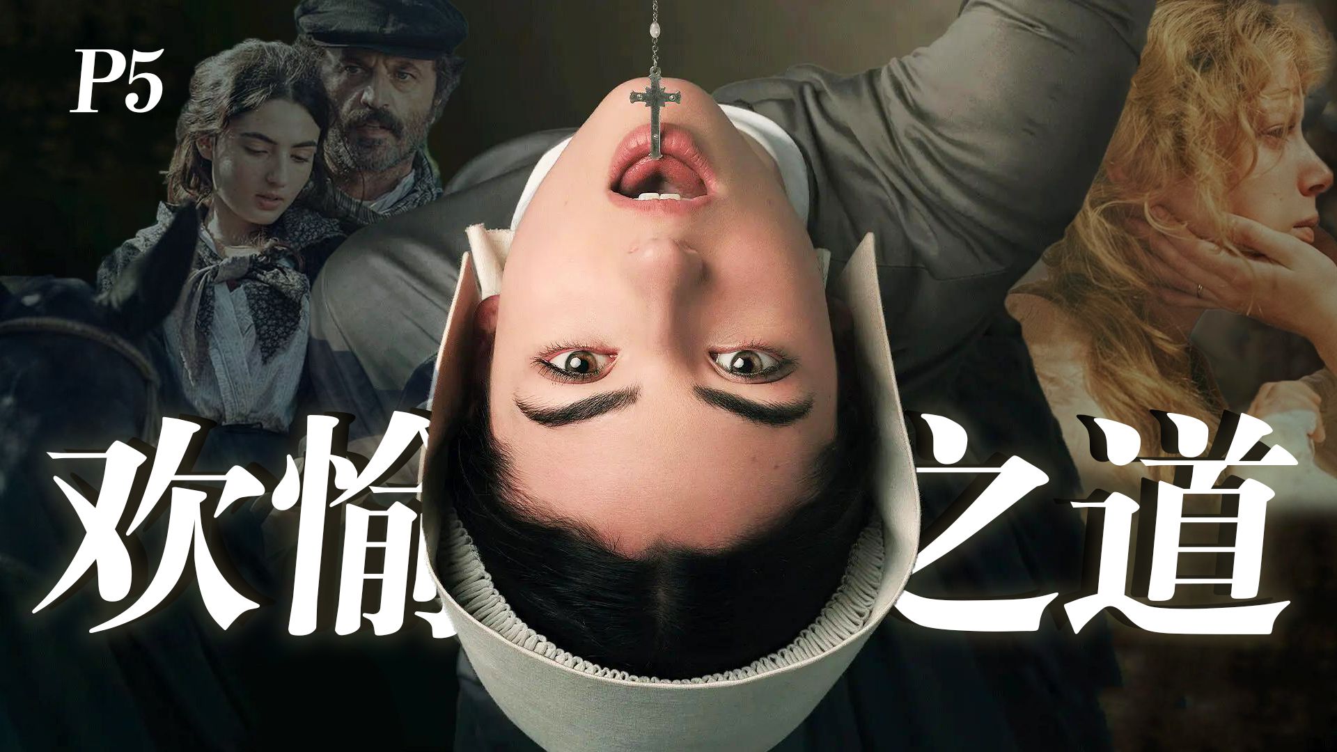 【影Sir】婆婆的豪门和遗产归我了！假借瘟疫，她完成第5桩谋杀，高分恶女爽剧《欢愉的艺术》