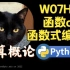 【课堂实录】W07H03-函数和函数式编程-计算概论Python版-北京大学-陈斌