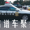 警车宅，公交车宅，和其他汽车宅的离谱聚会