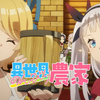 【MAD素材/收藏/1080P】异世界悠闲农家 NCOP＆NCED