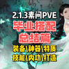 2.1.3素问PVE毕业搭配总结篇！史诗天机迷城不用慌！素心PVE装备\神器\特质\技能\内功\打造都有，可以直接抄作业哦