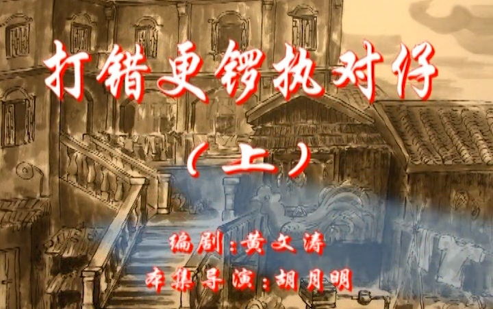 [第一季：07]七十二家房客：打错更锣执错仔