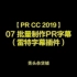 【PR CC 2019】07 批量制作PR字幕（雷特插件）