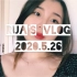 vlog-2020.5.26 —— 盛夏的故宫与突发奇想的穿搭挑战