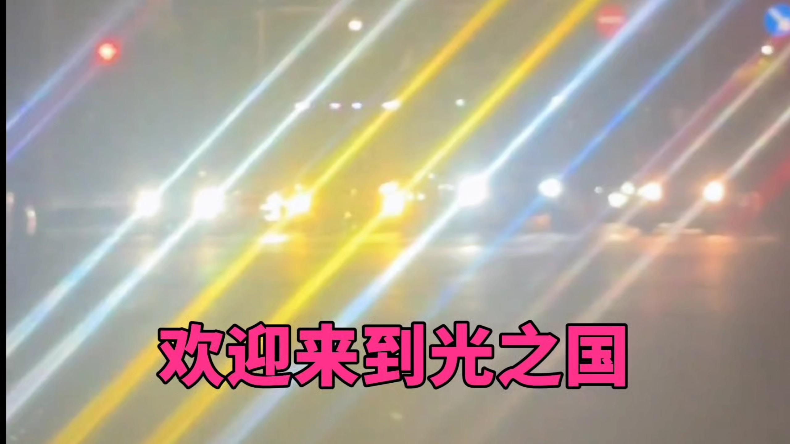 一座没人能黑得了的城市！