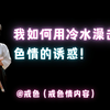 我如何用冷水澡击退色情的诱惑