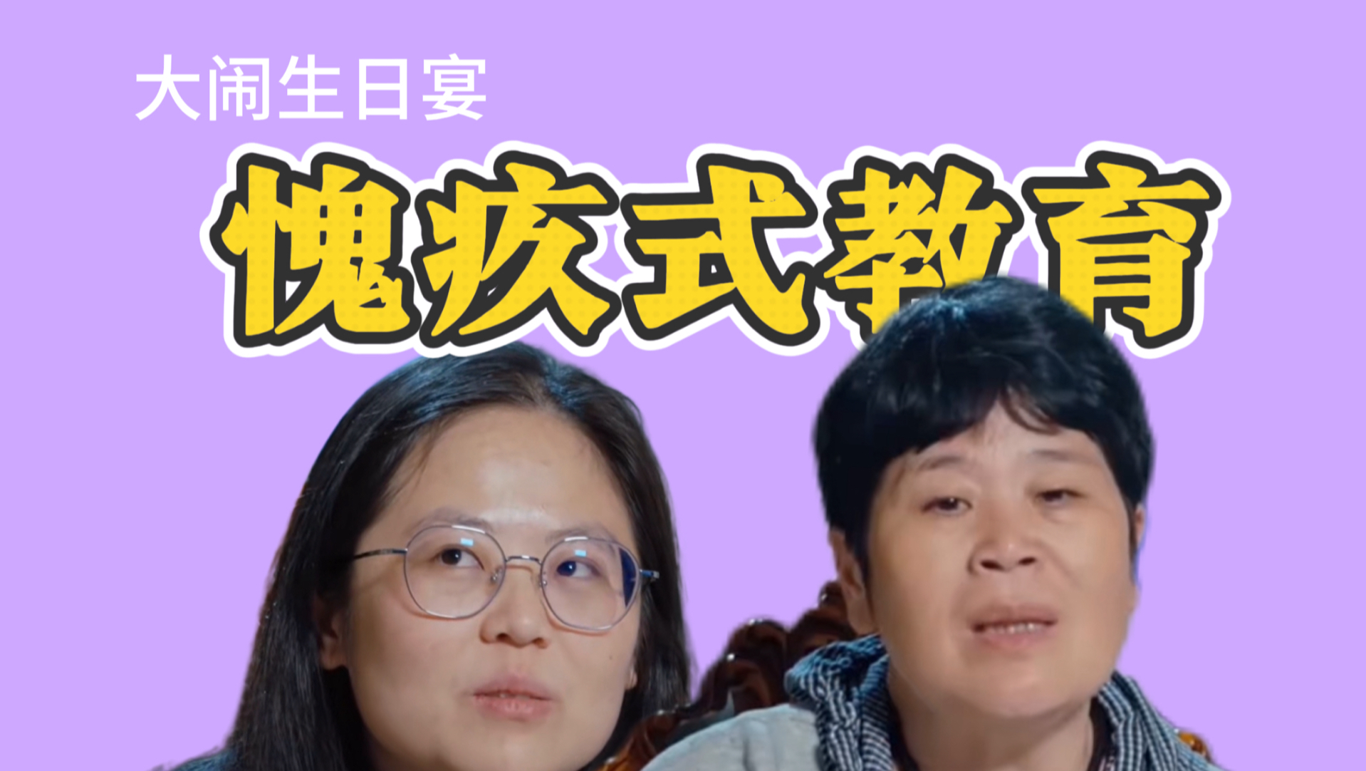 窒息生日宴 房主任的痛苦究竟应该由谁接住【姐姐当家】