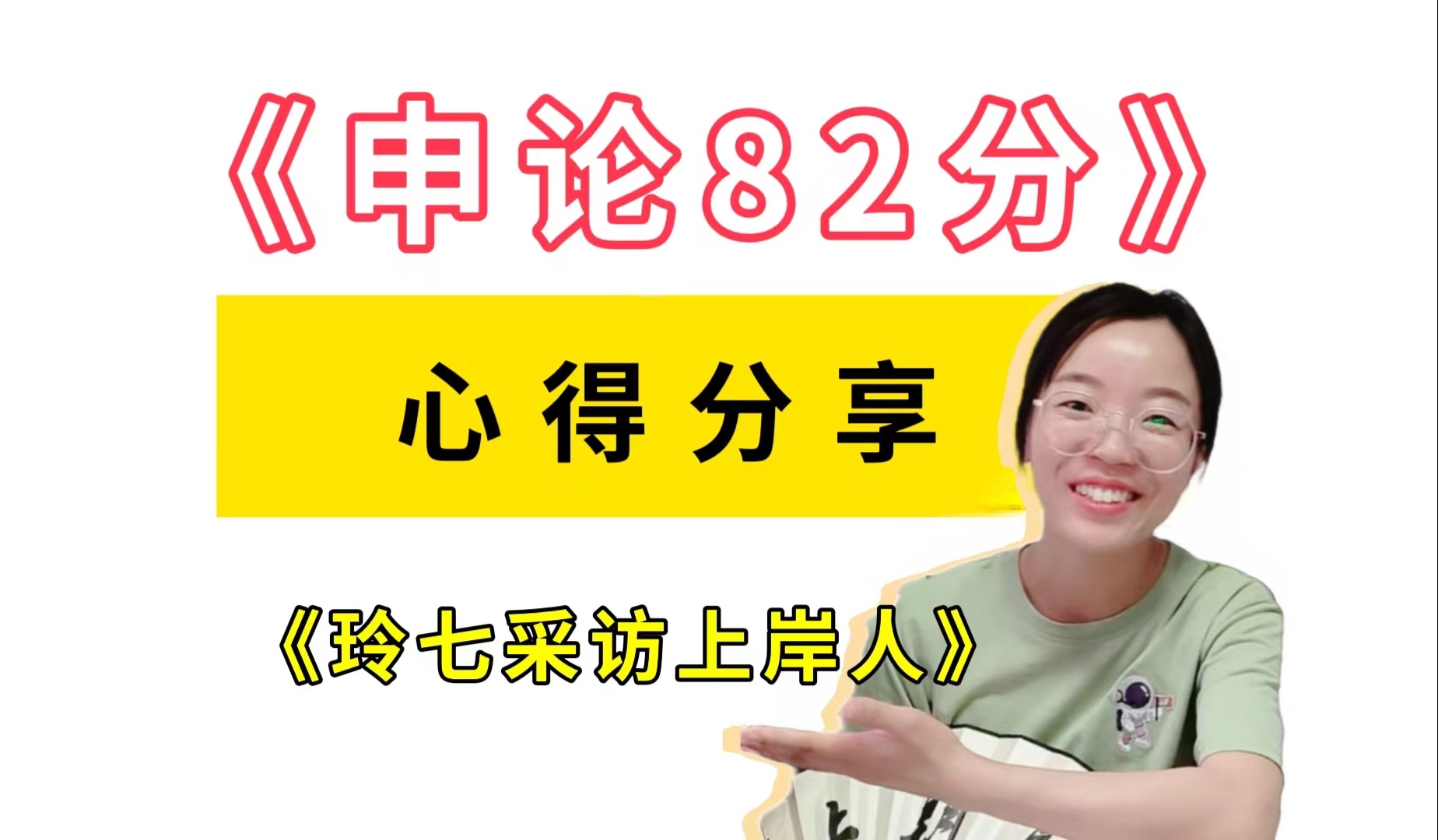 采访 | 《申论》82分训练方法&大作文高分精华分享。