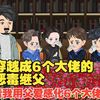 《穿越成6个大佬的恶毒继父》用父爱走上人生巅峰