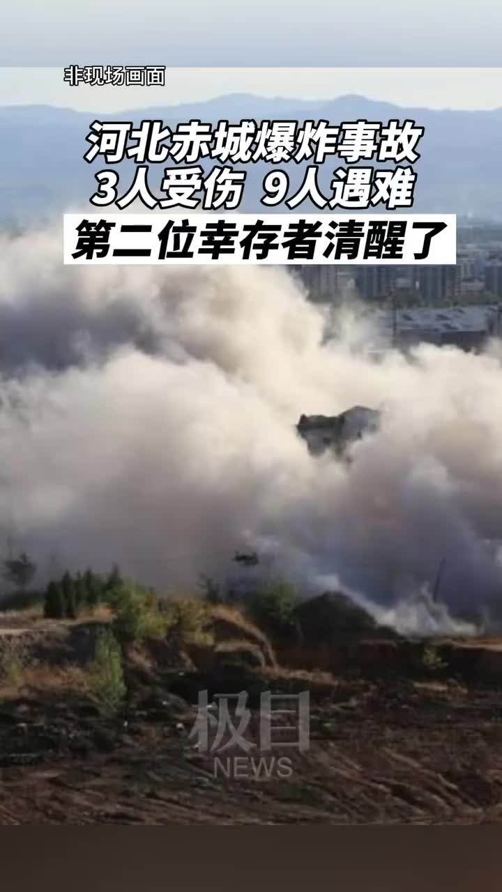 河北赤城爆炸事故3人受伤9人遇难第二位幸存者醒过来了