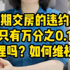 延期交房的违约金只有万分之0.1，合理吗