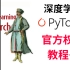 【Deep Learning with Pytorch】官方权威教程书，来跟着大佬一起吧【深度学习与pytorch】拿下
