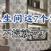 卫生间这七个洞不挖就亏了  #卫生间装修   #卫生间设计   #卫生间装修设计   #卫生间如何布置   #合生雅居