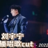 【刘宇宁】直播唱歌视频-2022年【全】