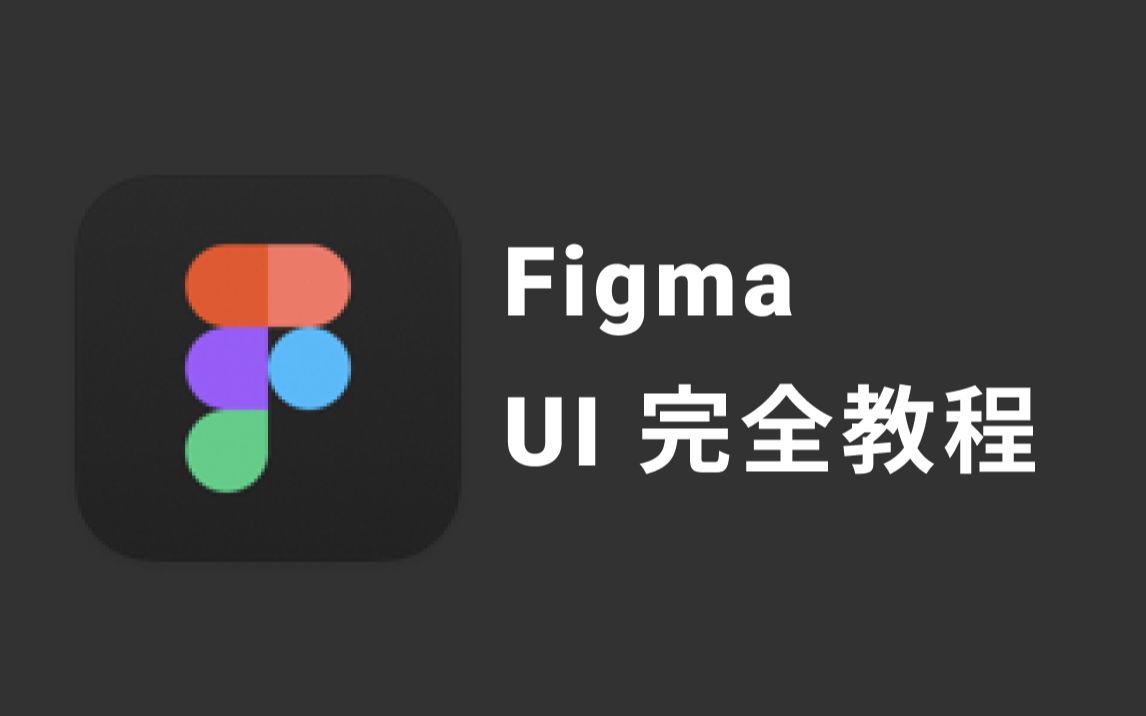 Figma Ui完全教程 哔哩哔哩 つロ干杯 Bilibili