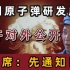 中国首枚原子弹试爆成功，毛主席为何不让公开消息，首先告知日本
