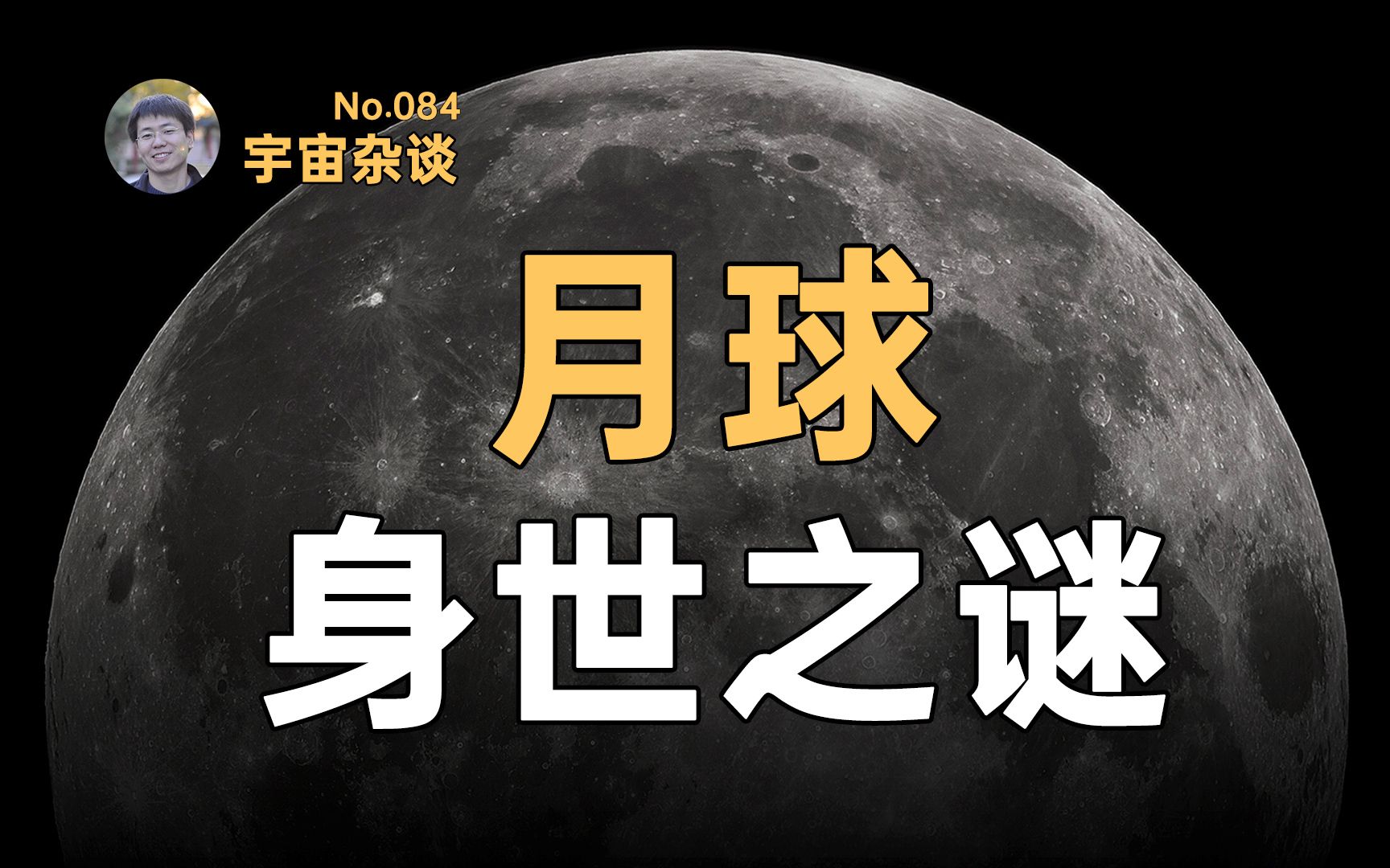 【宇宙杂谈】月球哪来的？神秘的月球背面 [No.084]